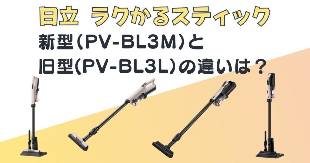 日立　ラクかるスティック　PV-BL3M　PV-BL3M　新旧比較