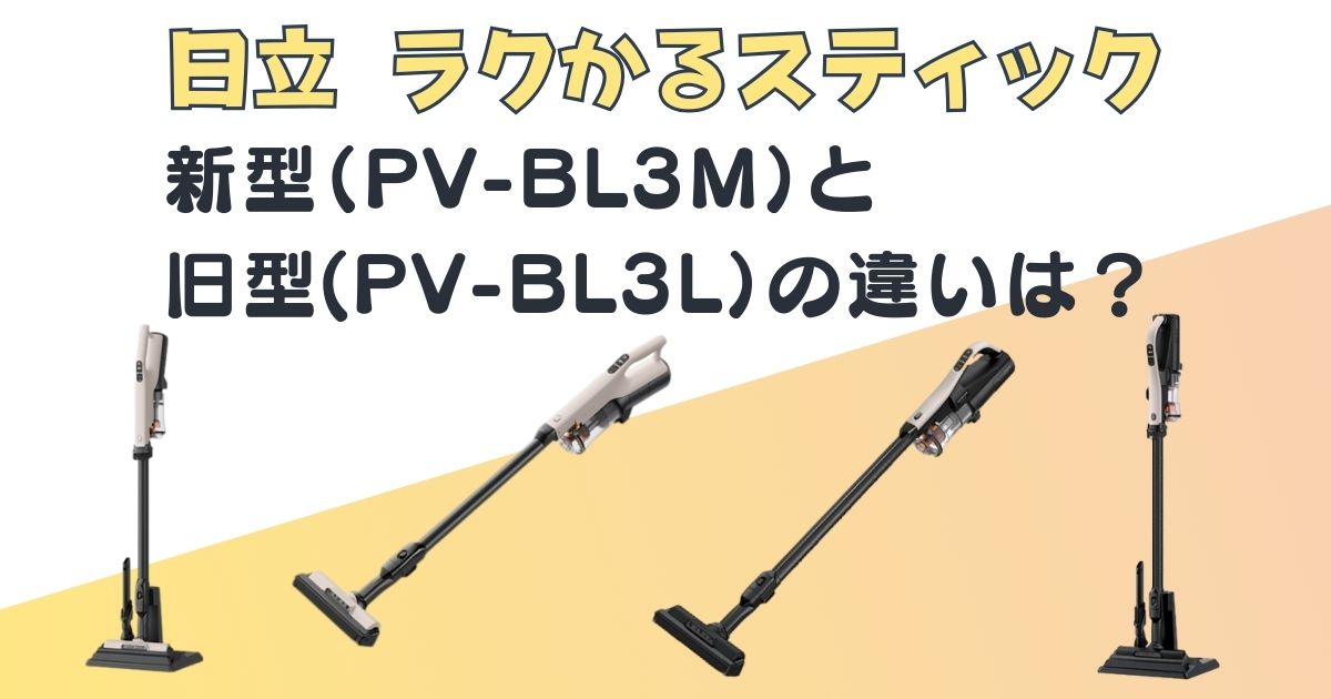 日立　ラクかるスティック　PV-BL3M　PV-BL3M　新旧比較