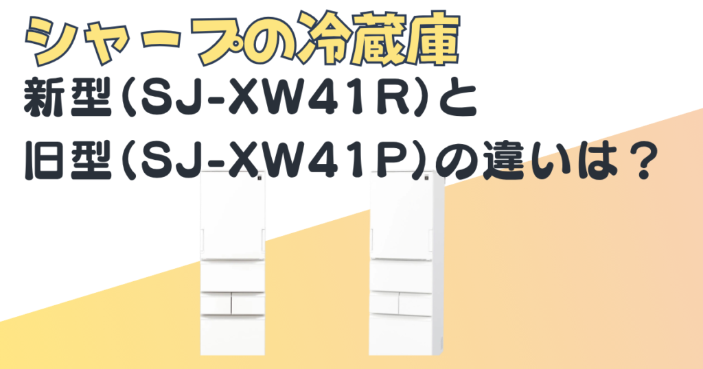 シャープ 冷蔵庫 SJ-XW41R SJ-XW41P